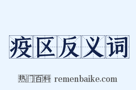 疫区反义词是什么意思的图片